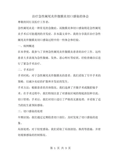 治疗急性阑尾炎伴腹膜炎切口感染的体会