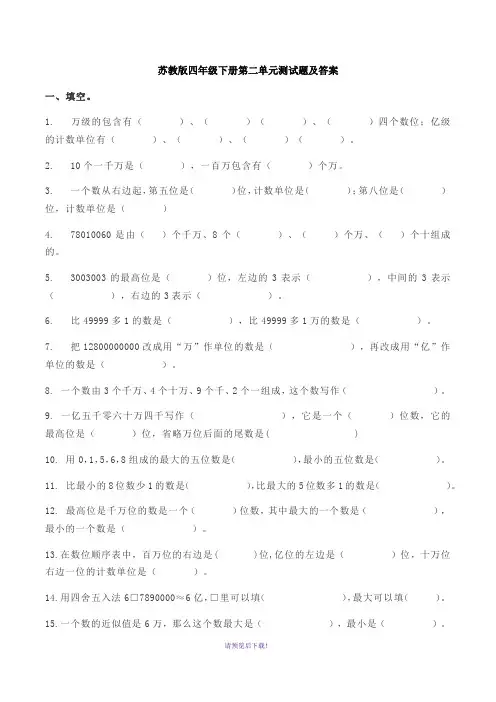 苏教版四年级下册第二单元测试题及答案