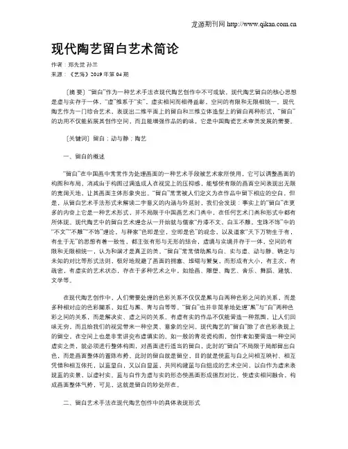 现代陶艺留白艺术简论 2