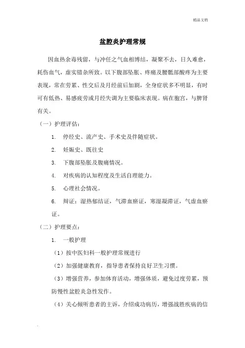 盆腔炎护理常规范本