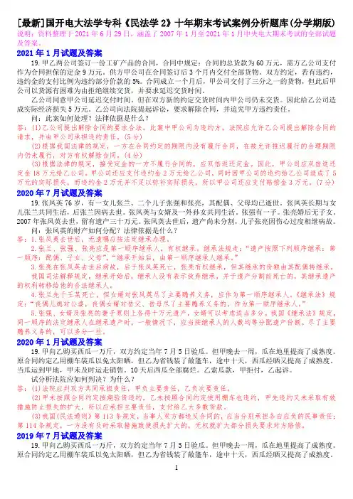 [最新]国开电大法学专科《民法学2》十年期末考试案例分析题库(分学期版)