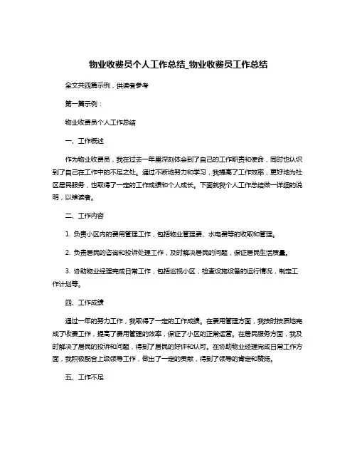 物业收费员个人工作总结_物业收费员工作总结