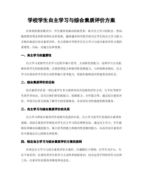 学校学生自主学习与综合素质评价方案