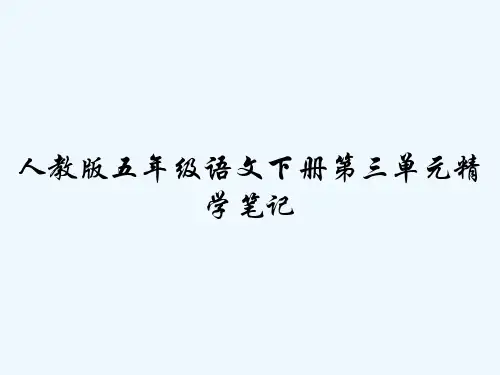 人教版五年级语文下册第三单元精学笔记 PPT