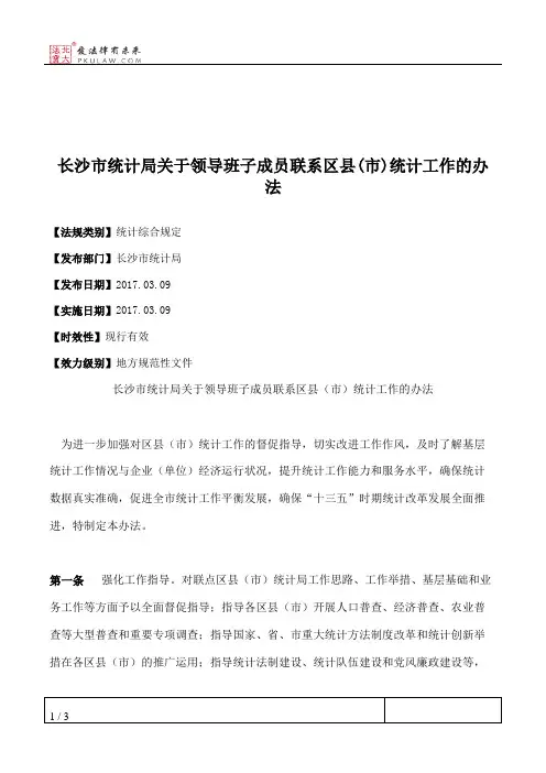 长沙市统计局关于领导班子成员联系区县(市)统计工作的办法