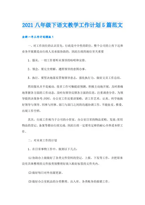 八年级下语文教学工作计划5篇范文