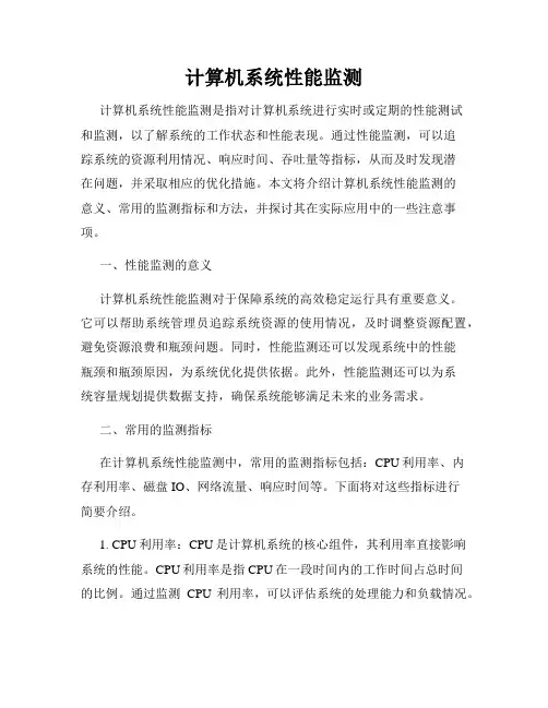 计算机系统性能监测
