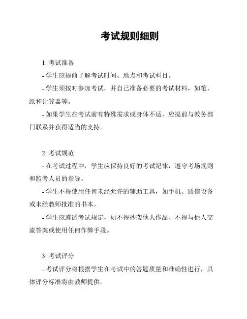 考试规则细则