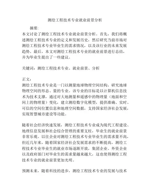  测绘工程技术专业就业前景分析