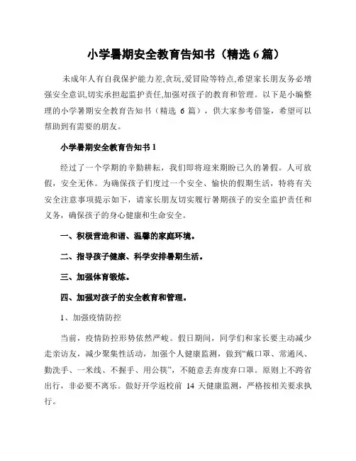 小学暑期安全教育告知书(精选6篇)