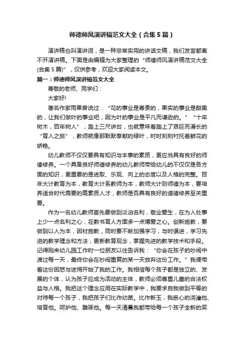 师德师风演讲稿范文大全（合集5篇）