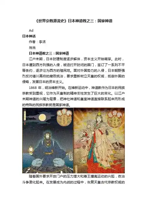 《世界宗教源流史》日本神道教之三：国家神道