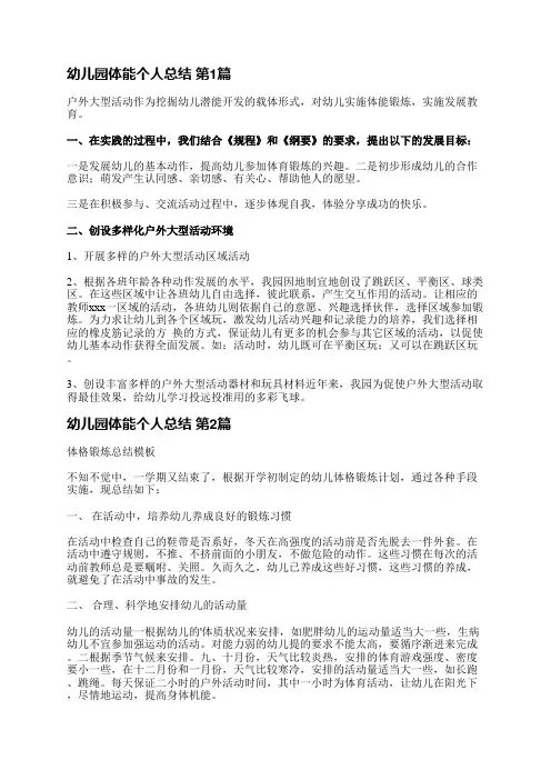 幼儿园体能个人总结(共13篇)