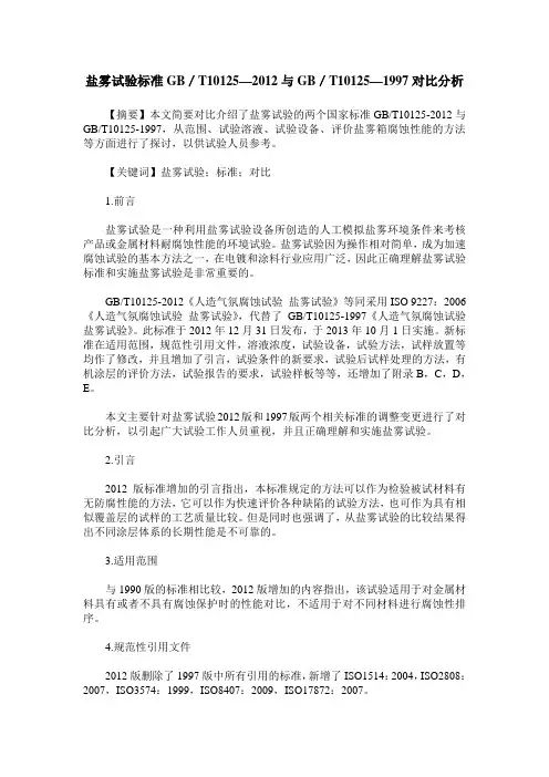 盐雾试验标准GB／T10125—2012与GB／T10125—1997对比分析