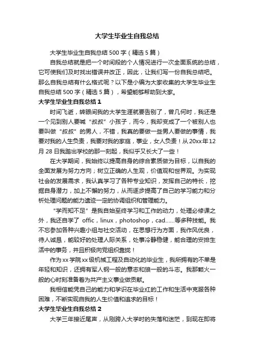 大学生毕业生自我总结500字（精选5篇）