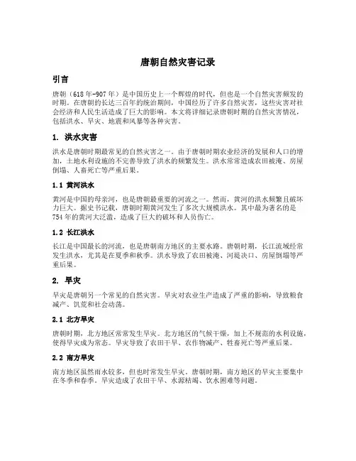 唐朝自然灾害记录