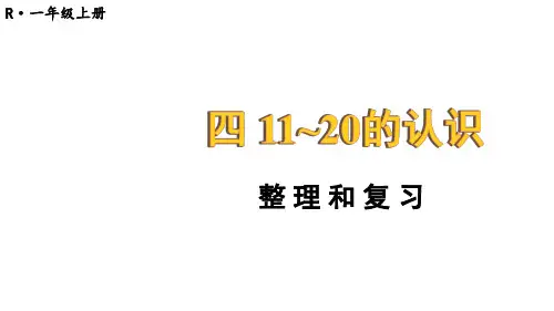 第四单元 整理和复习 课件(共12张PPT)人教一年级数学上册