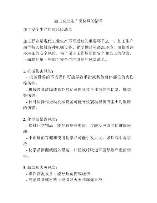 加工安全生产岗位风险清单