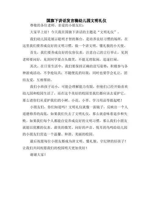 国旗下讲话发言稿幼儿园文明礼仪