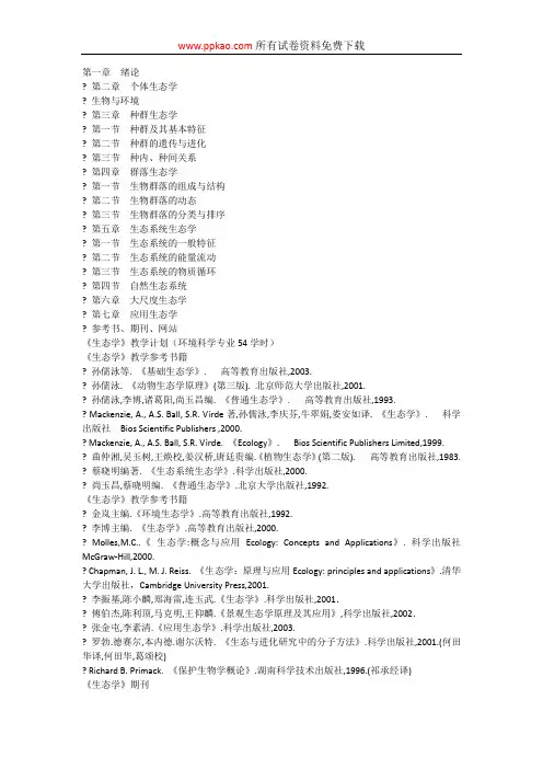 厦门大学普通生态学考研笔记1