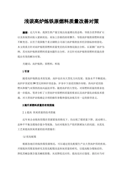 浅谈高炉炼铁原燃料质量改善对策