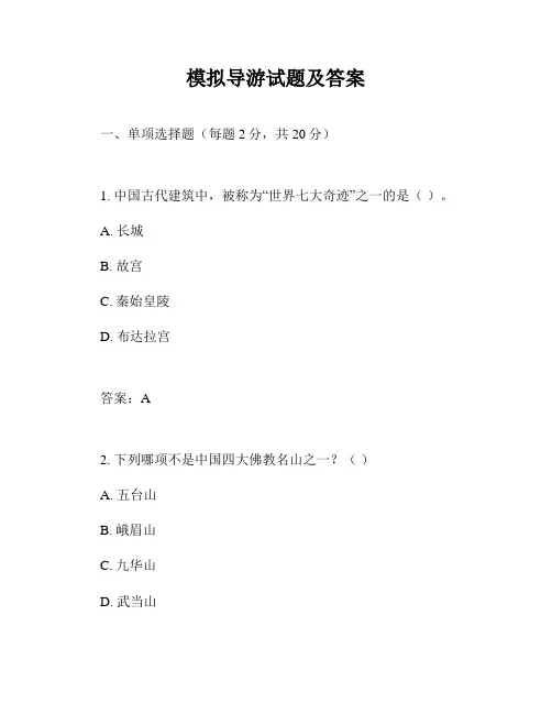 模拟导游试题及答案
