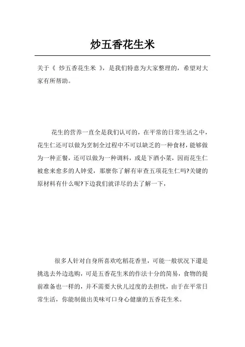 炒五香花生米