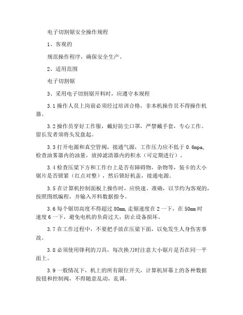 电子开料锯安全操作规程