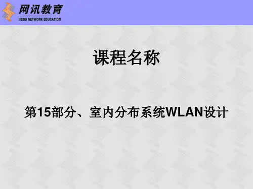 室内分布系统WLAN设计