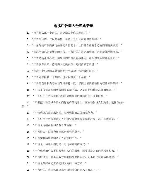 电视广告词大全经典语录