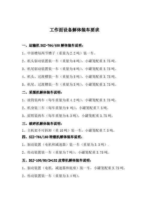 工作面设备解体装车要求