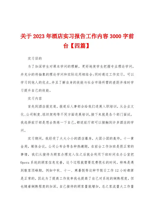 关于2023年酒店实习报告工作内容3000字前台