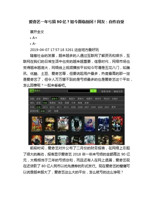 爱奇艺一年亏损90亿？如今面临倒闭！网友：自作自受