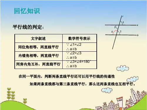平行线及其判定和性质课件