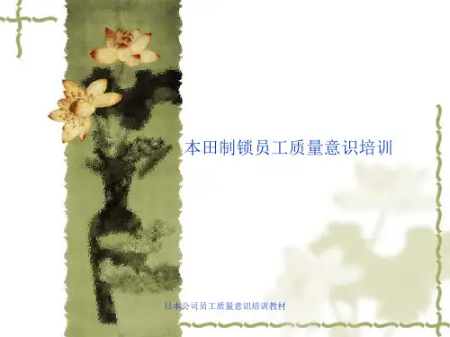日本公司员工质量意识培训教材课件