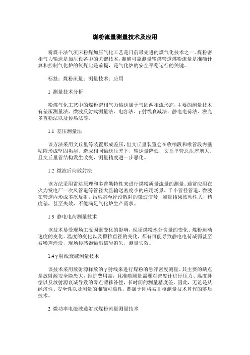 煤粉流量测量技术及应用