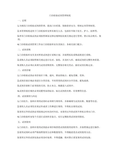 门诊检验试剂管理制度