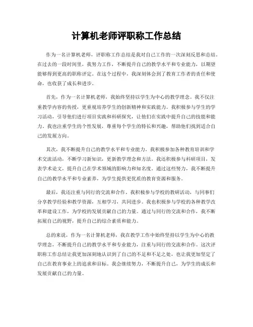 计算机老师评职称工作总结