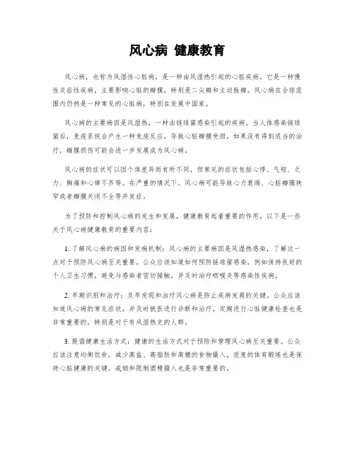 风心病 健康教育