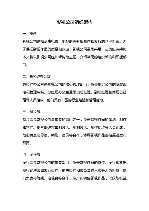 影视公司组织架构