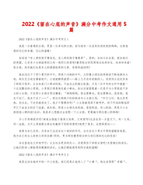 2022《留在心底的声音》满分中考作文通用5篇