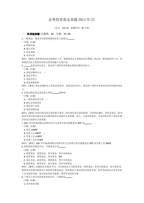 证券从业资格-证券投资基金真题2014年(2)