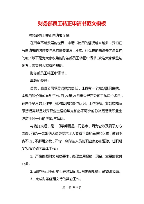 财务部员工转正申请书范文模板