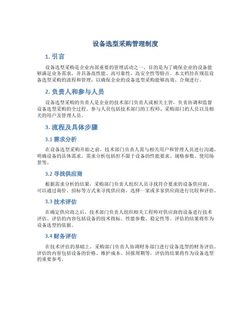 设备选型采购管理制度