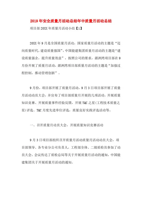 2019年安全质量月活动总结年中质量月活动总结