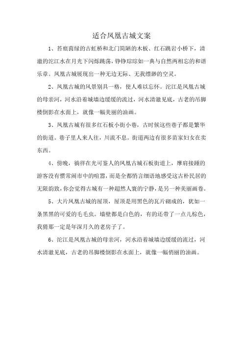适合凤凰古城文案