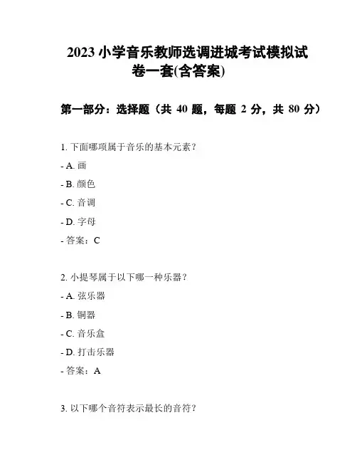2023小学音乐教师选调进城考试模拟试卷一套(含答案)