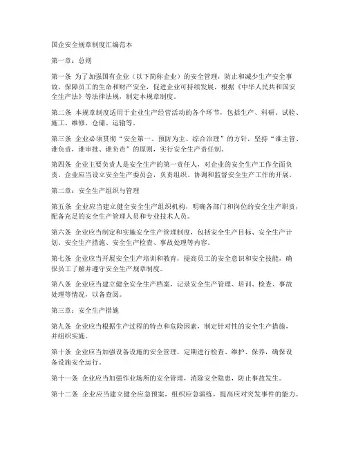 国企安全规章制度汇编范本