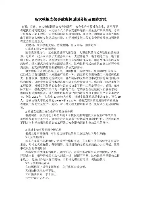 高大模板支架事故案例原因分析及预防对策
