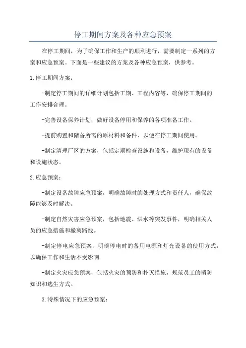 停工期间方案及各种应急预案